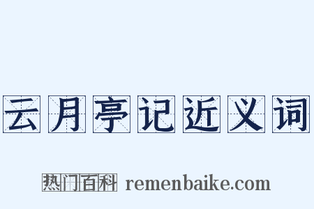 云月亭记近义词是什么意思的图片